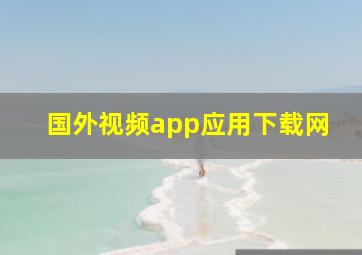 国外视频app应用下载网