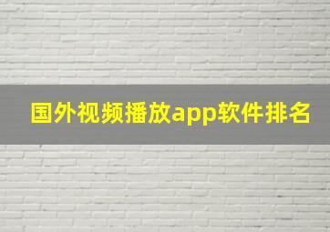 国外视频播放app软件排名