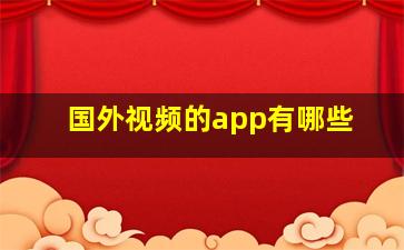 国外视频的app有哪些