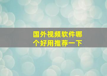 国外视频软件哪个好用推荐一下