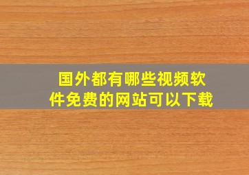 国外都有哪些视频软件免费的网站可以下载