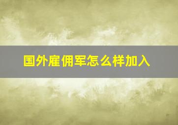 国外雇佣军怎么样加入