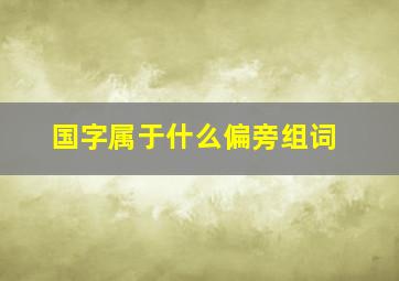 国字属于什么偏旁组词