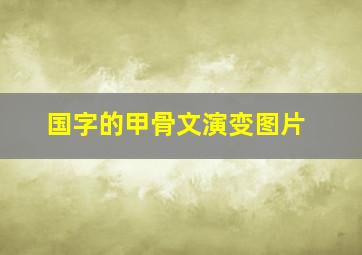 国字的甲骨文演变图片