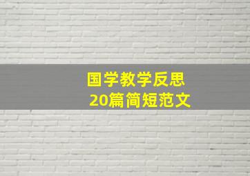 国学教学反思20篇简短范文