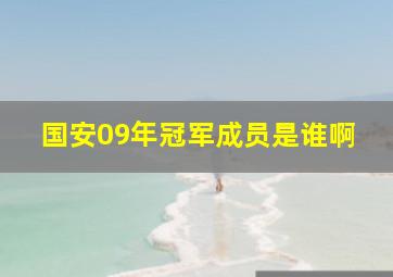 国安09年冠军成员是谁啊