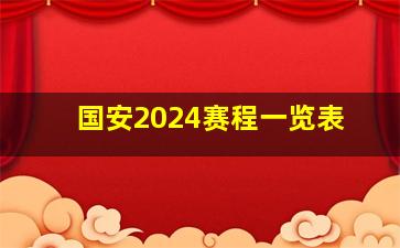 国安2024赛程一览表