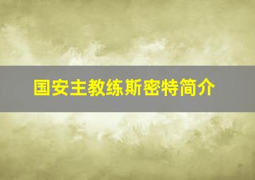 国安主教练斯密特简介