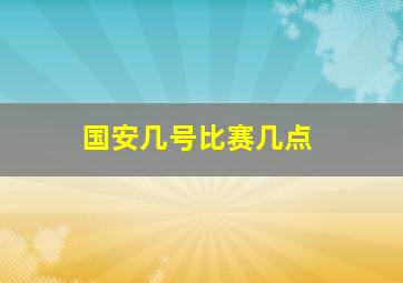 国安几号比赛几点