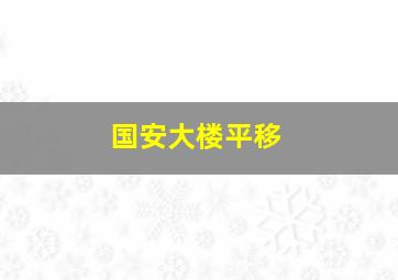 国安大楼平移