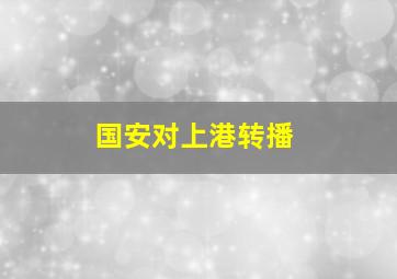 国安对上港转播