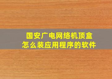 国安广电网络机顶盒怎么装应用程序的软件