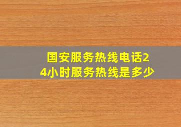 国安服务热线电话24小时服务热线是多少