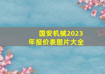 国安机械2023年报价表图片大全