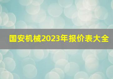 国安机械2023年报价表大全