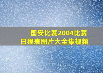 国安比赛2004比赛日程表图片大全集视频