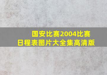 国安比赛2004比赛日程表图片大全集高清版