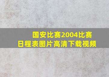 国安比赛2004比赛日程表图片高清下载视频