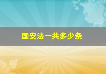 国安法一共多少条