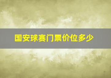 国安球赛门票价位多少