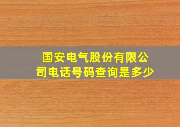 国安电气股份有限公司电话号码查询是多少