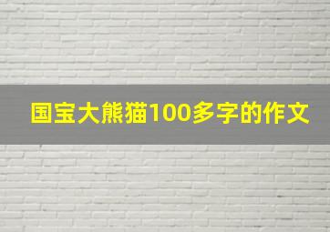 国宝大熊猫100多字的作文