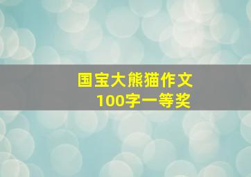 国宝大熊猫作文100字一等奖