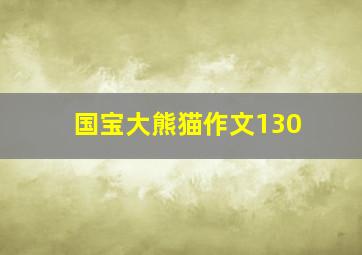 国宝大熊猫作文130