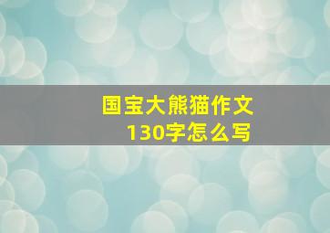 国宝大熊猫作文130字怎么写