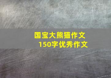 国宝大熊猫作文150字优秀作文