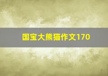 国宝大熊猫作文170