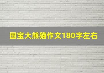 国宝大熊猫作文180字左右