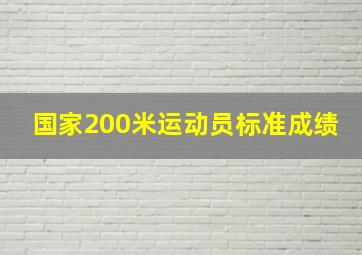 国家200米运动员标准成绩