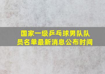 国家一级乒乓球男队队员名单最新消息公布时间