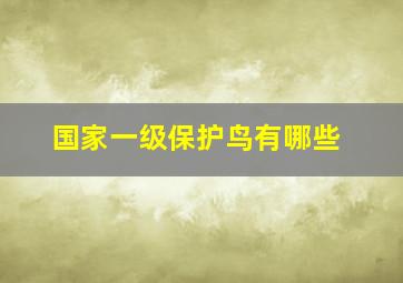 国家一级保护鸟有哪些