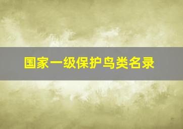 国家一级保护鸟类名录