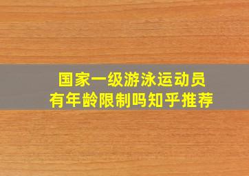 国家一级游泳运动员有年龄限制吗知乎推荐