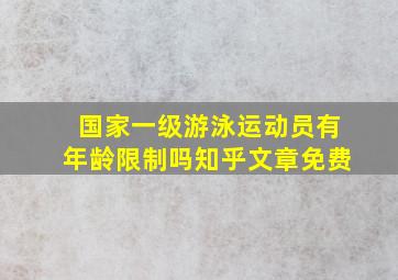 国家一级游泳运动员有年龄限制吗知乎文章免费