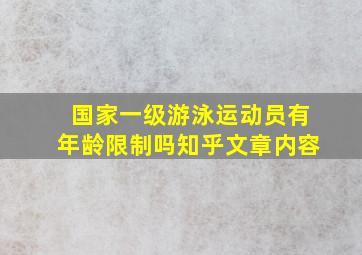 国家一级游泳运动员有年龄限制吗知乎文章内容