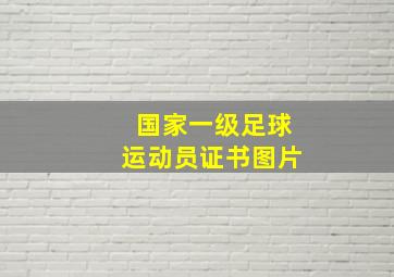 国家一级足球运动员证书图片