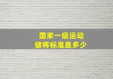 国家一级运动健将标准是多少