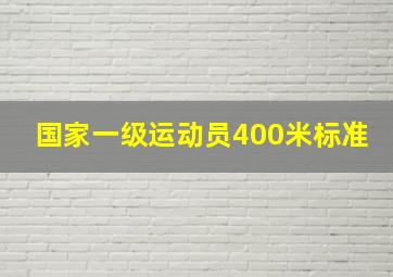 国家一级运动员400米标准