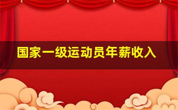 国家一级运动员年薪收入