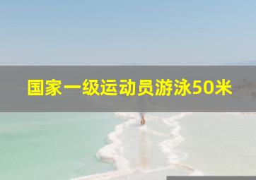 国家一级运动员游泳50米