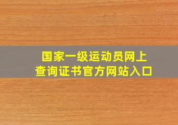 国家一级运动员网上查询证书官方网站入口