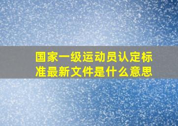 国家一级运动员认定标准最新文件是什么意思