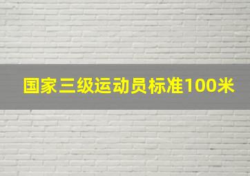 国家三级运动员标准100米