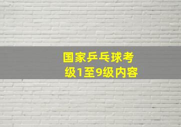 国家乒乓球考级1至9级内容