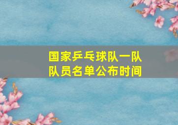 国家乒乓球队一队队员名单公布时间