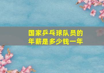 国家乒乓球队员的年薪是多少钱一年